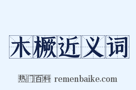 木橛近义词是什么意思的图片